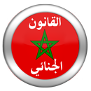القانون الجنائي المغربي 2015 APK