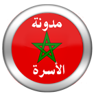 مدونة الأسرة icône