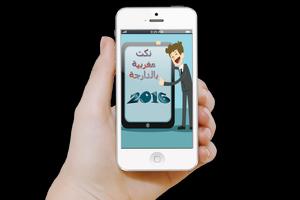 نكت مغربية جديدة مجنونة 2016 اسکرین شاٹ 2