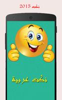 نكت 2015 I اكبر مكتبة نكت I Affiche