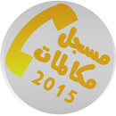 مسجل المكالمات 2015 APK