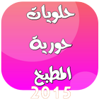 حلويات حورية المطبخ 2015 Zeichen