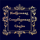 Кабуснаме,Синдбаднаме,Сказки APK