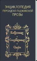 Кабуснаме,Синдбаднаме,Сказки پوسٹر