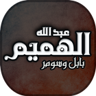 البوم بابل وسومر - عبد الله الهميم icon