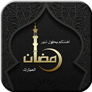 صور رمضان 2018-1439هـ APK
