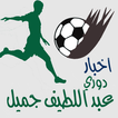 ”دوري جميل(الدوري السعودي)