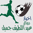 دوري جميل(الدوري السعودي) APK