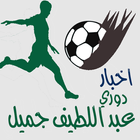 دوري جميل(الدوري السعودي) آئیکن