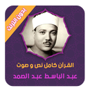 عبد الباسط القران كامل بدون انترنت نص و صوت APK