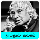 Abdul Kalam Quotes Wallpapers ไอคอน