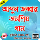 জনপ্রিয় গান আব্দুল জব্বার APK