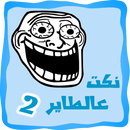 أقوى نكت 2017 - نكت على الطاير APK