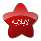 Kurd lullaby Lailaia  لایلایە icon