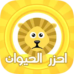 احزر الحيوان - الغاز APK download