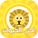 احزر الحيوان - الغاز APK