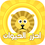 احزر الحيوان - الغاز