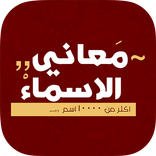 معاني الاسماء