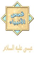 قصص الأنبياء عيسى عليه السلام Plakat