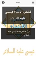 قصص الأنبياء عيسى عليه السلام Screenshot 1