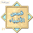قصص الأنبياء موسى وهارون عليهما السلام Zeichen