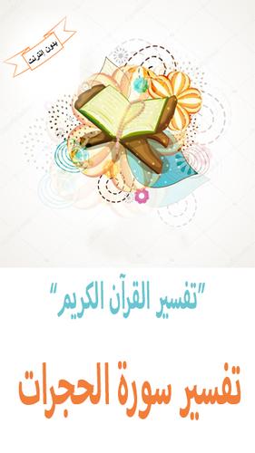 تفسير سورة الحجرات Para Android Apk Baixar