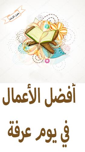 أفضل الأعمال في يوم عرفة For Android Apk Download