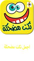 اجمل نكت مضحكة Affiche