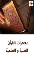معجزات القرآن الطبية و العلمية Poster