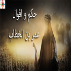 اقوال عمر بن الخطاب Zeichen