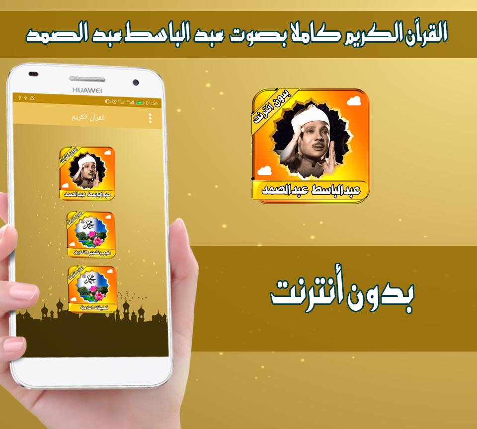 قران كامل للقارئ عبد الباسط عبد الصمد بدون انترنت Para Android