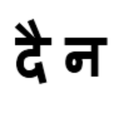 Dainik Navajyoti