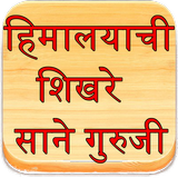 Himalayachi Shikhare by Sane icon