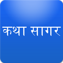 Hindi Stories कथा सागर APK