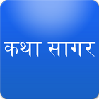 Hindi Stories कथा सागर icono