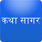 Hindi Stories कथा सागर icon