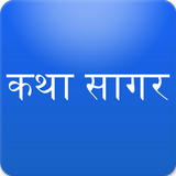 Hindi Stories कथा सागर icon