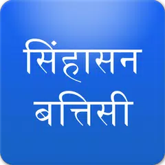 Sinhasan Battisi in Hindi