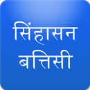 Sinhasan Battisi in Hindi APK