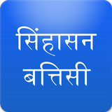 Sinhasan Battisi in Hindi icône