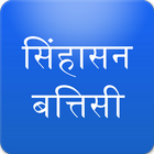 آیکون‌ Sinhasan Battisi in Hindi