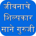Sane Guruji : Jivanache Shilpakar biểu tượng