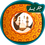 تطبيق ركن الصلاة lite (مواقيت الصلاة) بدون انترنيت