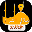 APK تطبيق المؤذن lite (مواقيت الصلاة) بدون نت 2018
