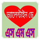 APK ভ্যালেন্টাইনস ডে এসএমএস valentine's day sms