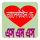 ভ্যালেন্টাইনস ডে এসএমএস valentine's day sms icono