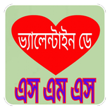 ভ্যালেন্টাইনস ডে এসএমএস valentine's day sms