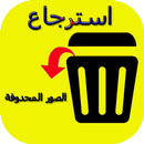 استرجاع الصور المحذوفة بسرعة APK