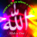 আল্লাহর ৯৯ টি নাম - 99 names of Allah APK
