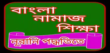 সকল নামাজ শিক্ষা